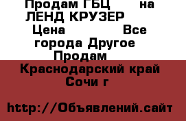 Продам ГБЦ  1HDTна ЛЕНД КРУЗЕР 81  › Цена ­ 40 000 - Все города Другое » Продам   . Краснодарский край,Сочи г.